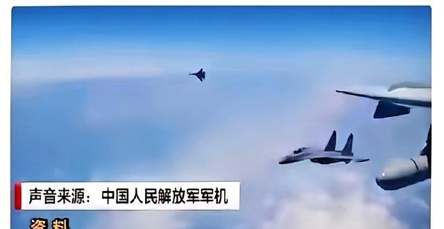 美国飞行员发现一个百思不得其解的怪象，每次中国战机伴飞，既不是歼16、也不是歼2