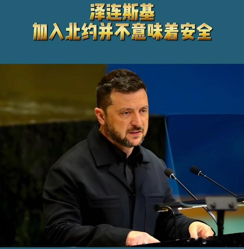 乌克兰彻底放弃加入北约了，这是泽连斯基自己说的，还是说一套做一套呢？

这是被打