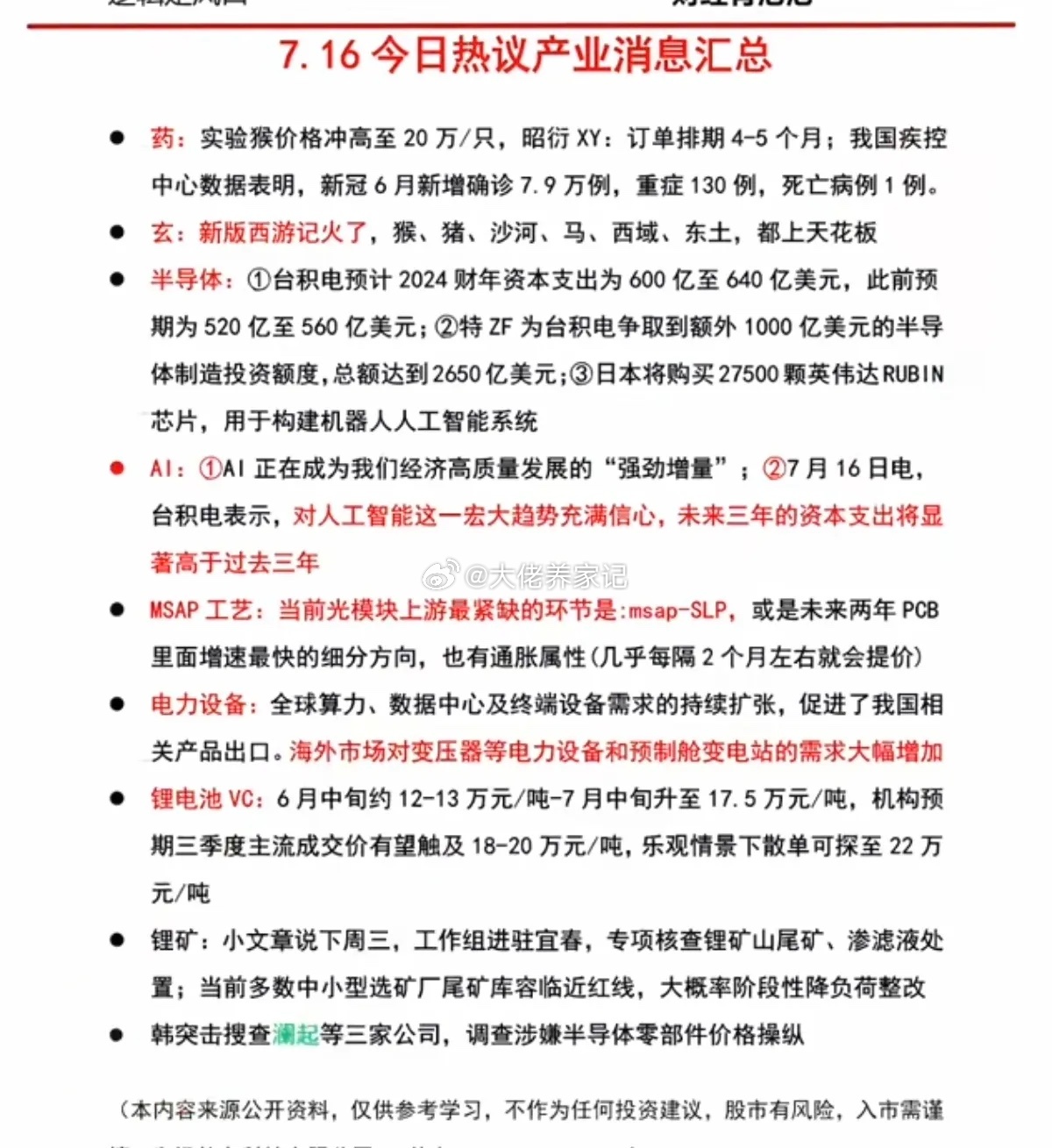 7.16周四  市场热点方向+投资逻辑！1.医药2.玄学：新版西游记3.半导体4