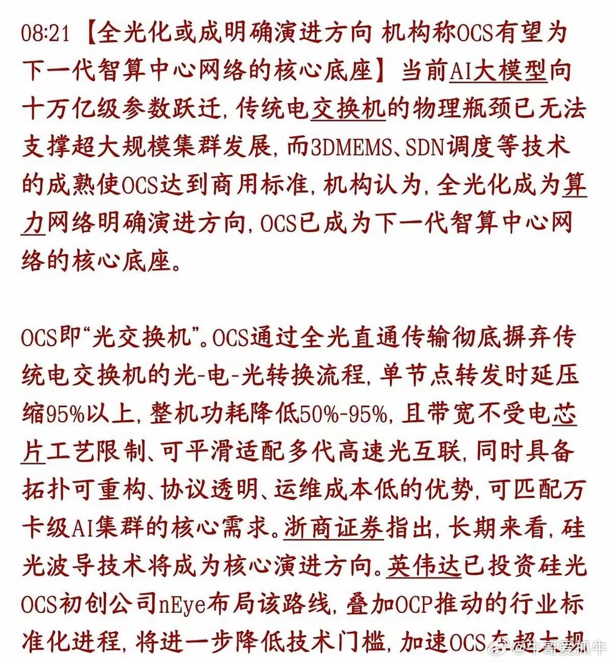 都以为AI算力的瓶颈是芯片，是显卡，一个个盯着800G、1.6T的光模块喊“牛逼