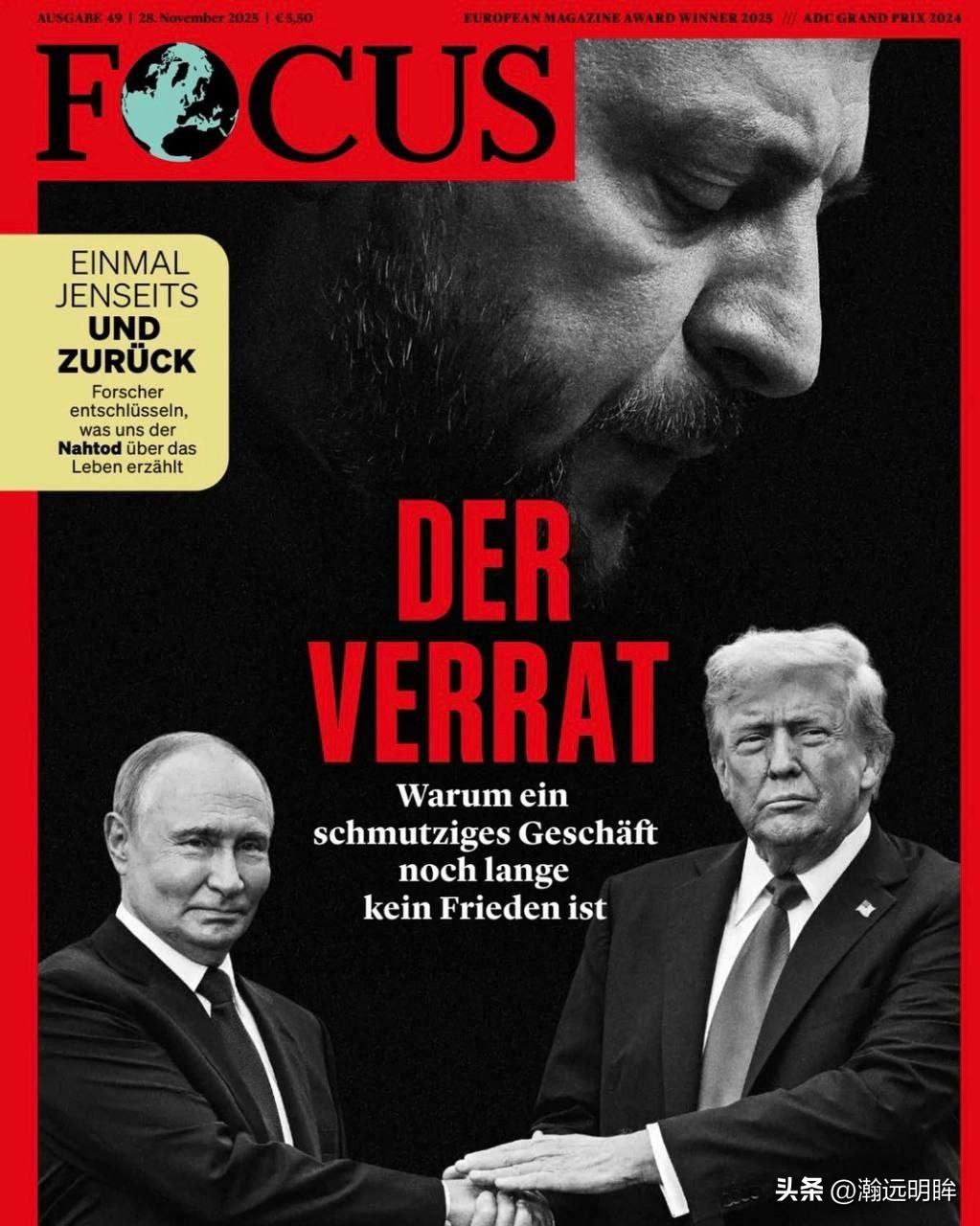 《德国焦点》杂志新封面：“背叛：为何肮脏交易难铸持久和平”！

《德国焦点》杂志