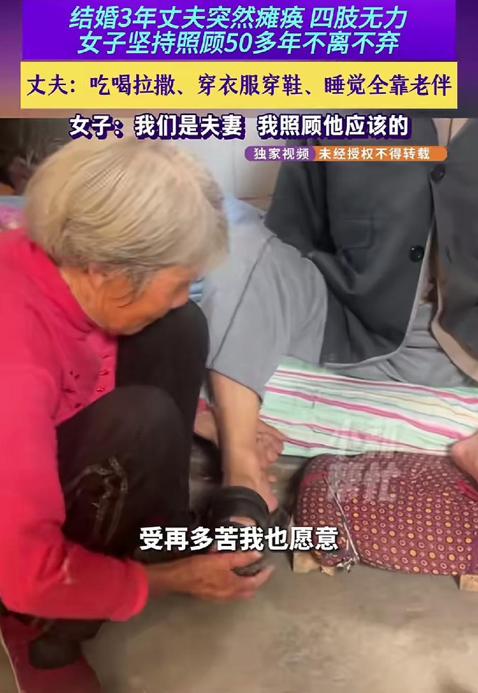 老婆婆坚持了整整53年，照顾瘫痪的丈夫。男的20岁结的婚，23岁查出四肢肌无力。