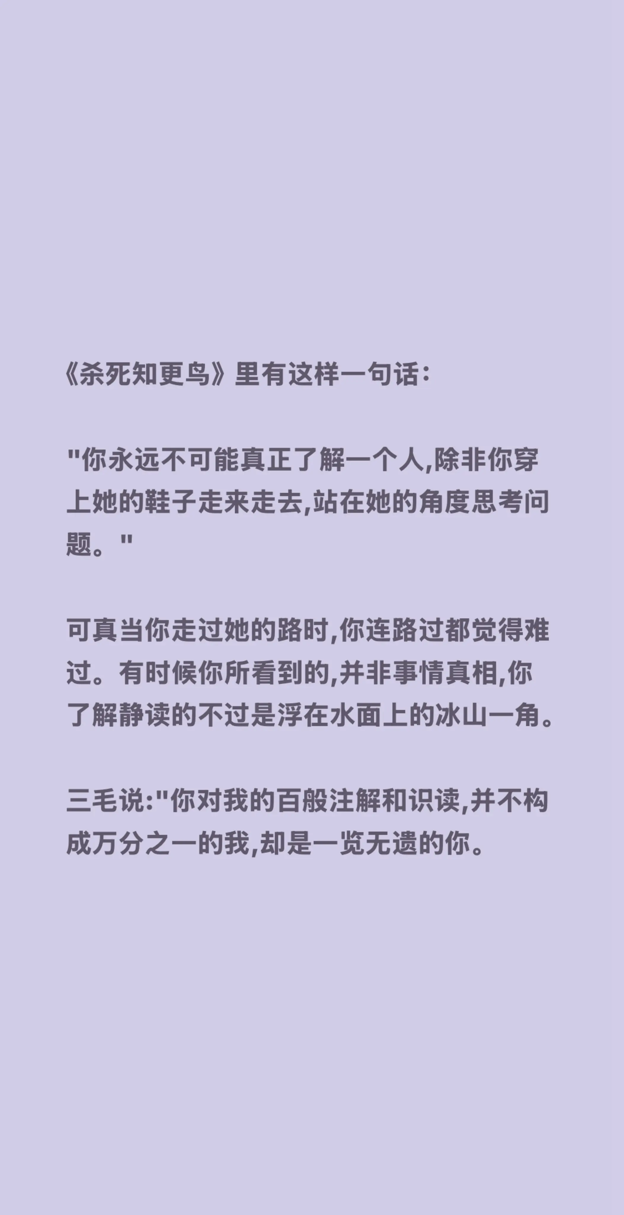 《杀死知更鸟》里有这样一句话： "你永远不可能真正了解一个人,除非你穿...