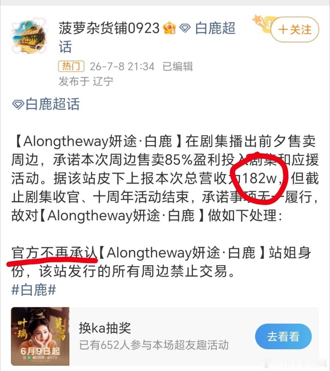 白鹿站姐妍途跑路了说是因不兑现盈利剧宣的承诺，卷了182w，被白鹿方开除了。怪不