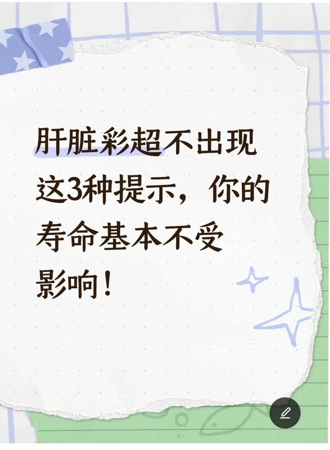 “孩子，你别拿到肝脏彩超报告就慌神，我看肝40年了，跟你说句实在话，只...