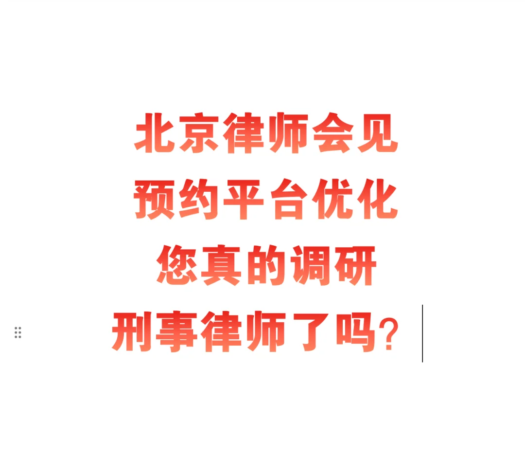 北京律师会见预约平台优化您怎么看？