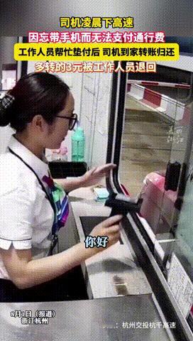 “这个收费员出名了！”浙江杭州，一司机深夜下高速时，因忘带手机而无法付通行费用，