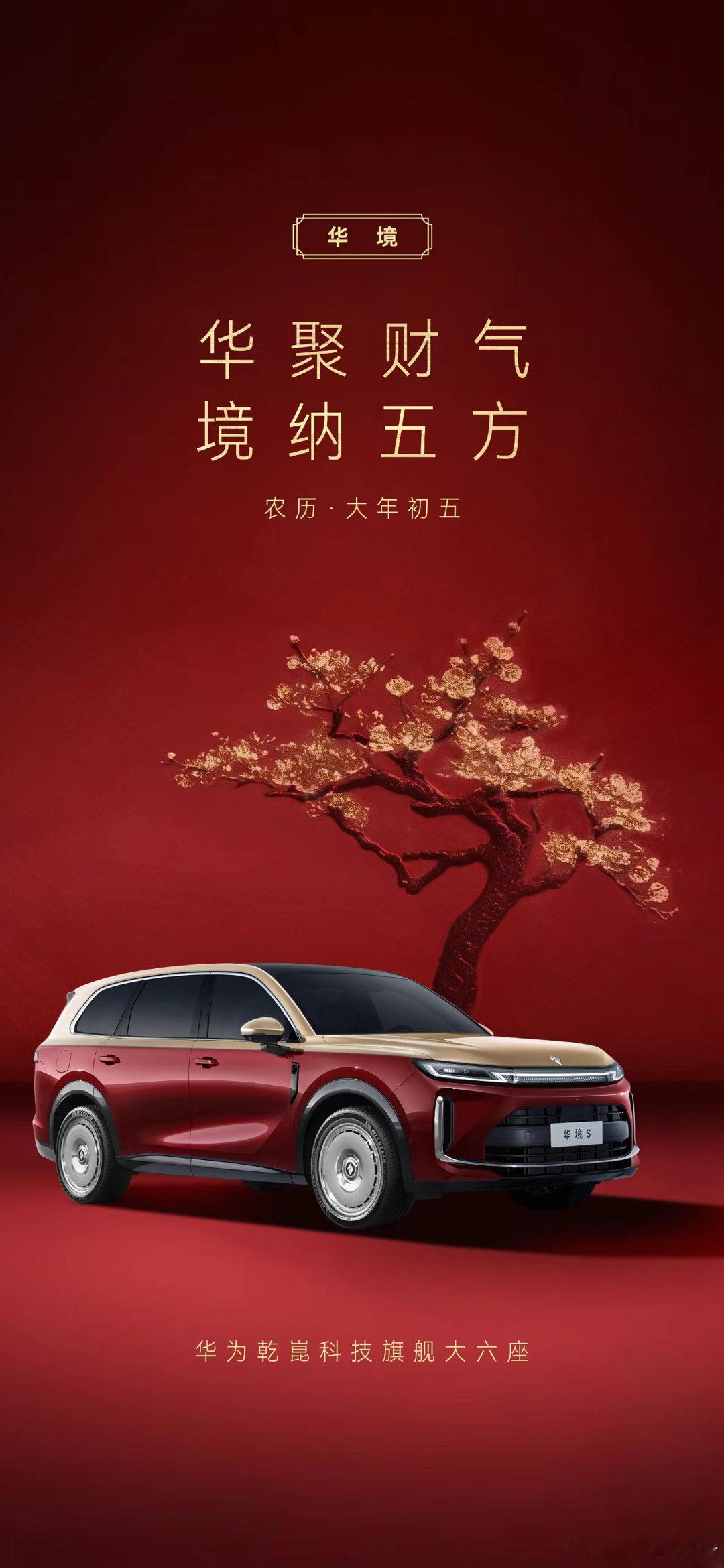 大年初五，喜迎财神华聚财气，境纳五方华境S祝您财源广进，满载富贵，万事顺遂[發]