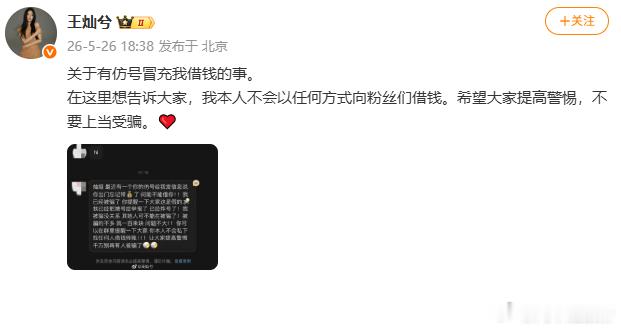 【王灿否认借钱】王灿辟谣仿号冒充她借钱5月26日，王灿发文辟谣仿号冒充她借钱：在