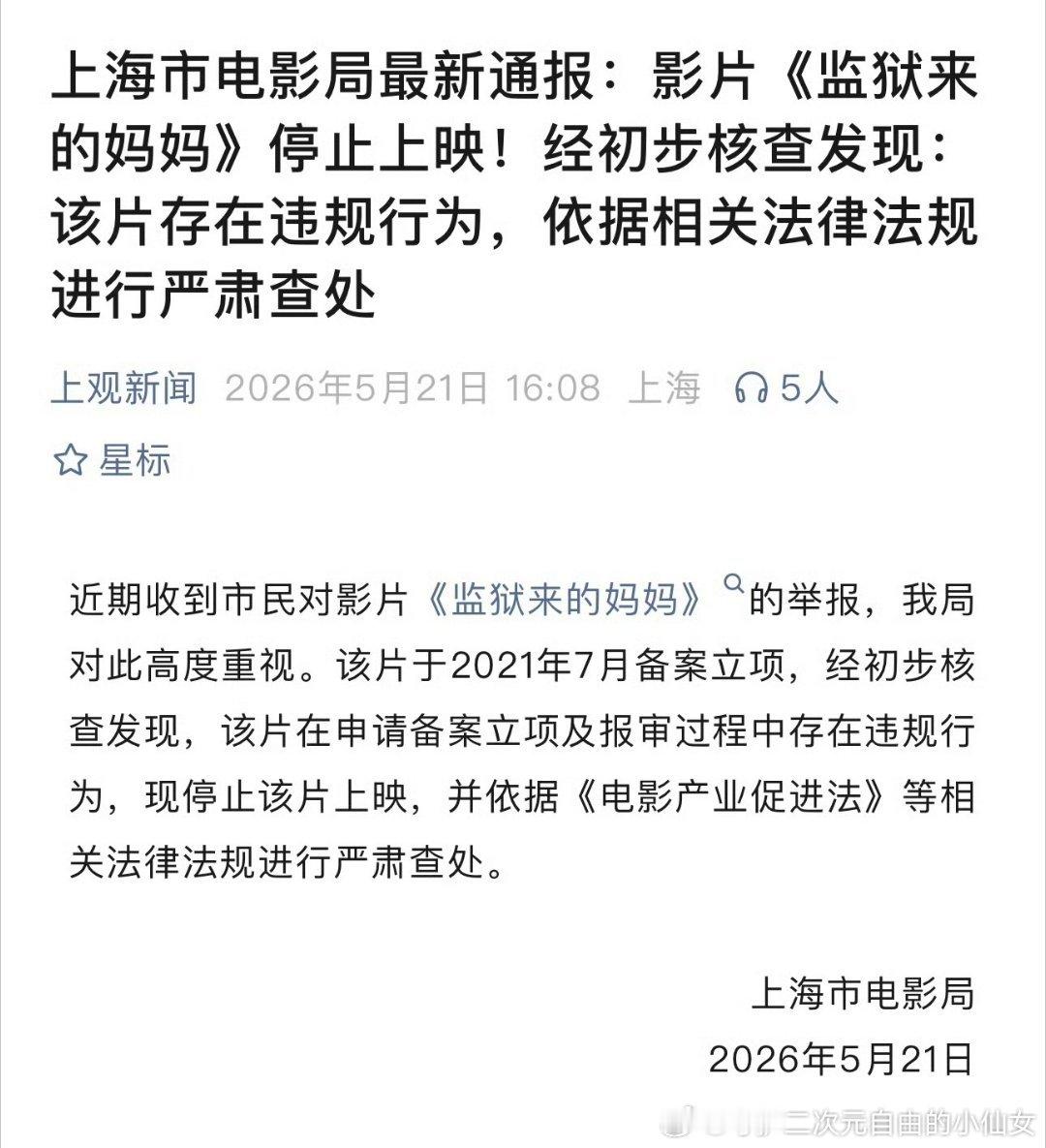 监狱来的妈妈报审存在违规从审查到拍摄，是谁一路开绿灯的？感觉这一串能牵扯不少人！