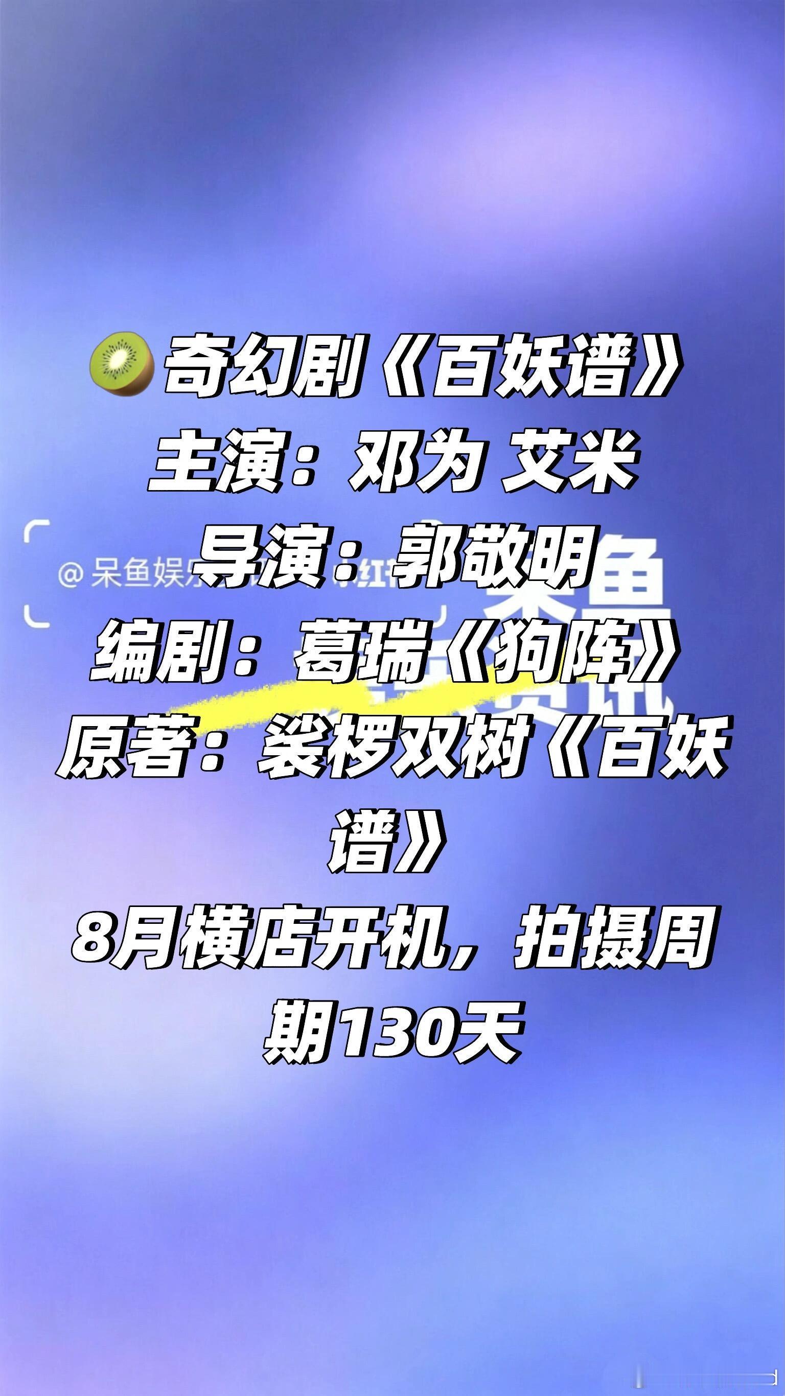 🥝奇幻剧《百妖谱》八月开机❗️主演：邓为 艾米导演：郭敬明编剧：葛瑞《狗阵》原