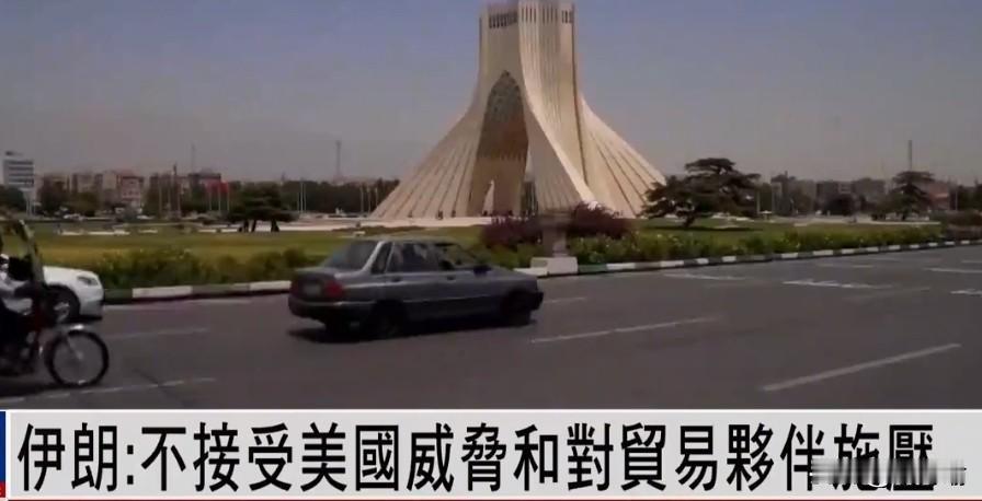 据外媒，特朗普吼哑嗓子对伊朗施压结果还是碰了硬钉子。伊朗公开反对美国的威胁和对石