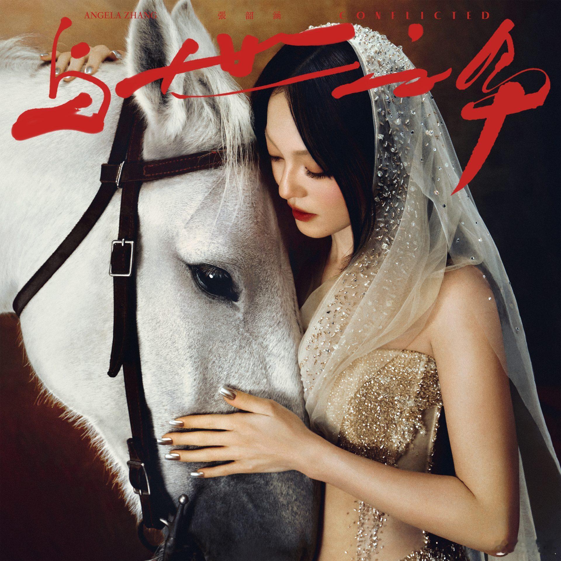 听张韶涵新专辑与世之争 ，比去年听一半曲目的时候体验要好，但还是感觉在听一张游戏