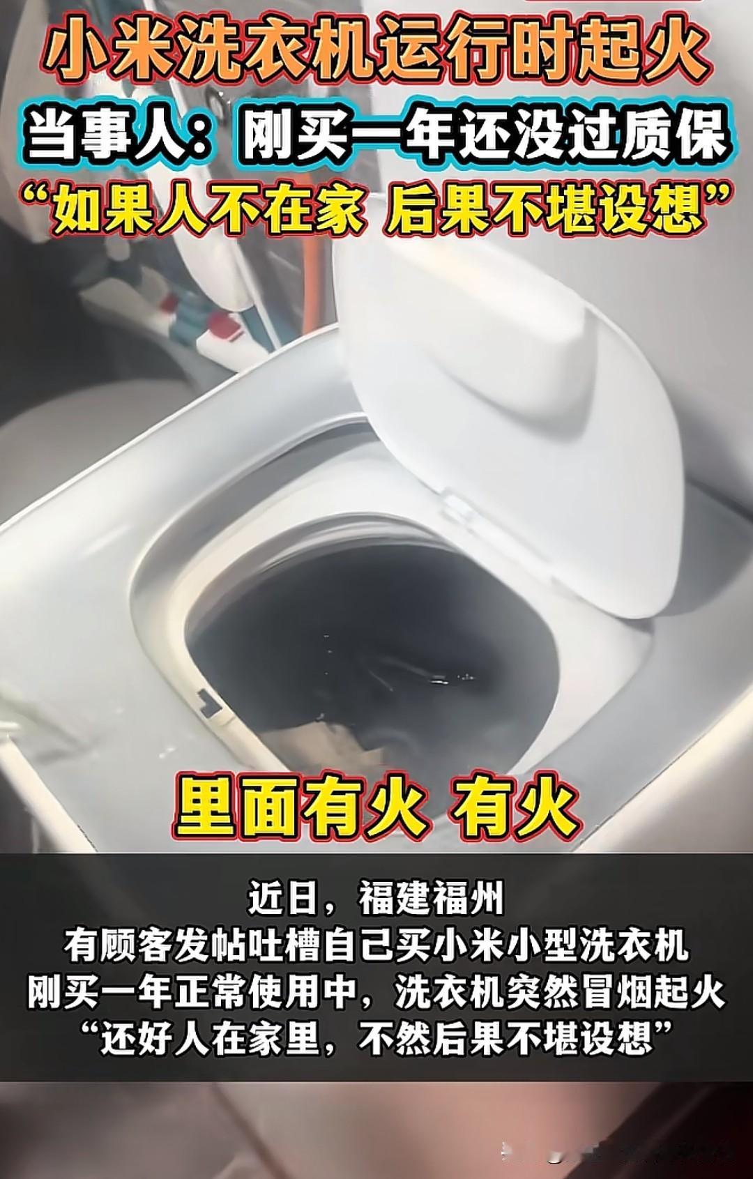 某牌子的洗衣机竟然起火了！重点是，该洗衣机刚买一年还没过质保，如果家中无人，一直
