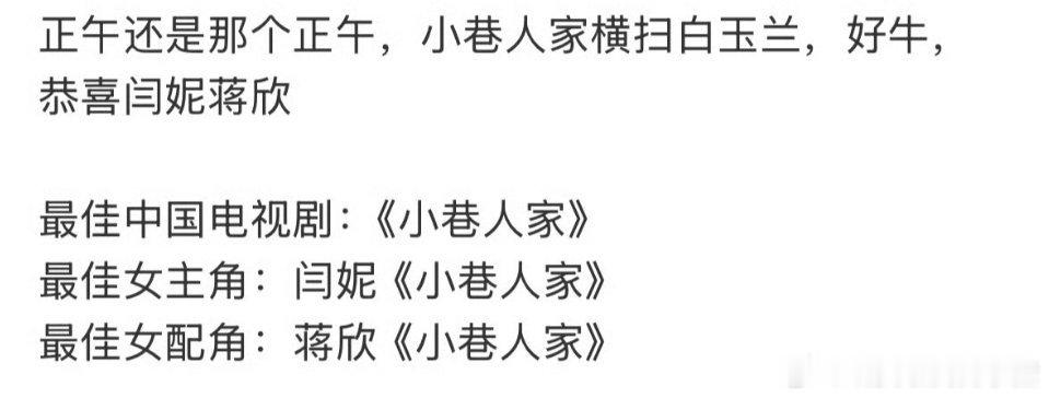 闫妮蒋欣双双拿奖，正午又横扫了，黄玲和宋莹🥹🥹 ​​​