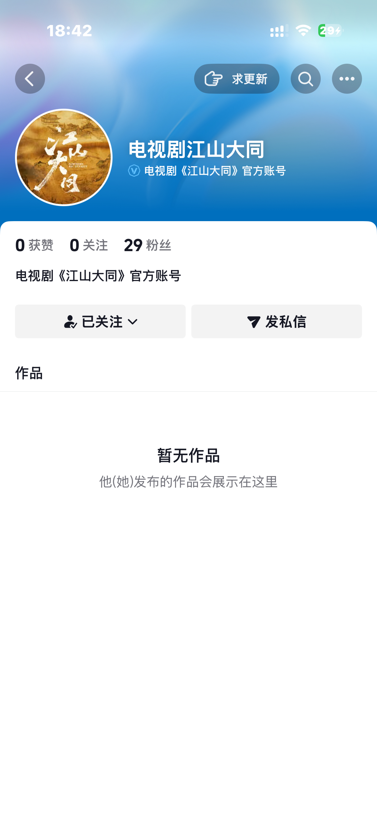 嘿嘿嘿我成为了江山大同的第29个粉丝✌🏻 