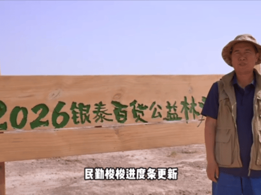 武威民勤的绿色进度条更新了草木微光筑牢生态防线世界环境日民勤绿意再添新进展，春日