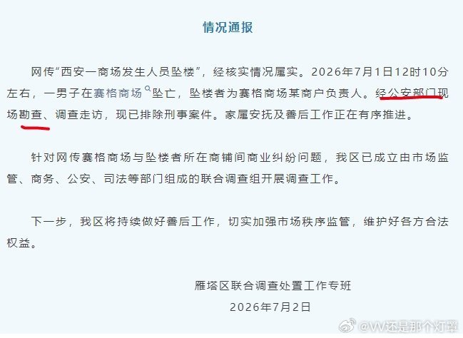 官方通报西安赛格商场一男子坠楼现场勘察啥也查不到了吧，跳完直接让保安保洁打扫现场