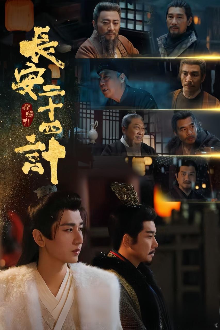 长安二十四计 披荆斩棘的叔叔 长安二十四计太会选角！刘奕君、倪大红等老戏骨开团演