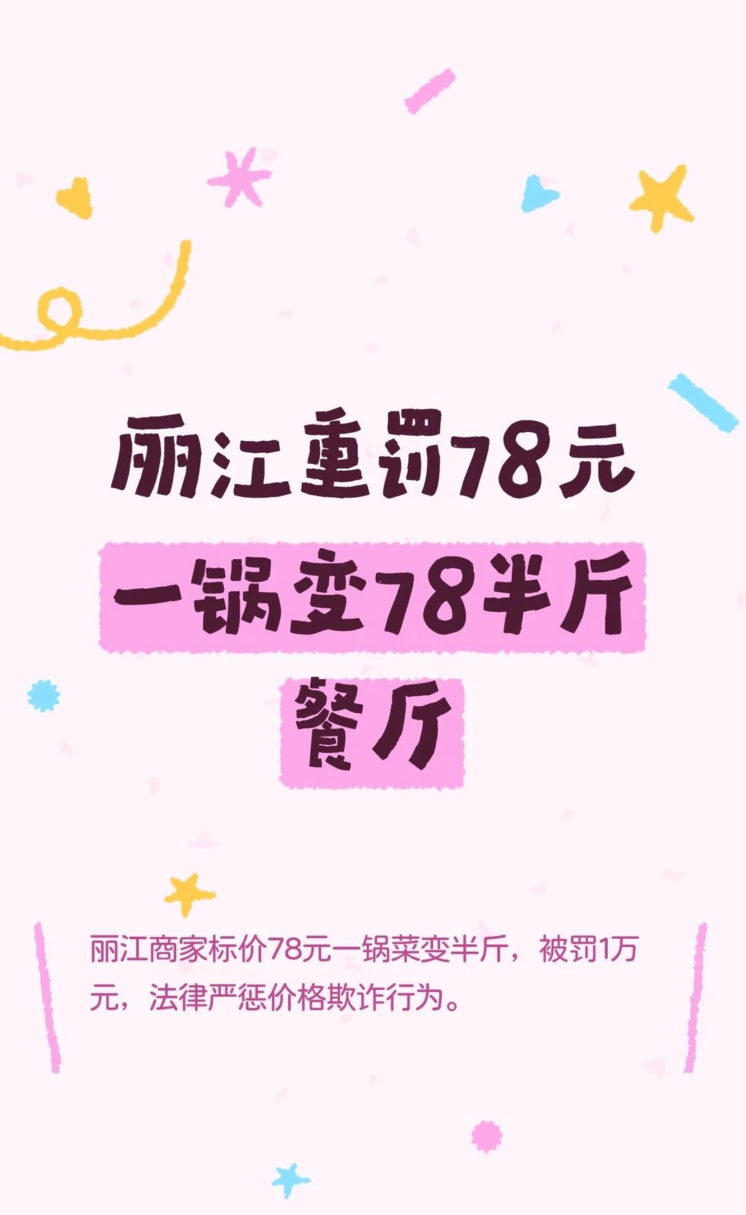 丽江重罚78元一锅变78半斤餐厅
丽江商家将78元一锅菜结账改为78元半斤，被罚