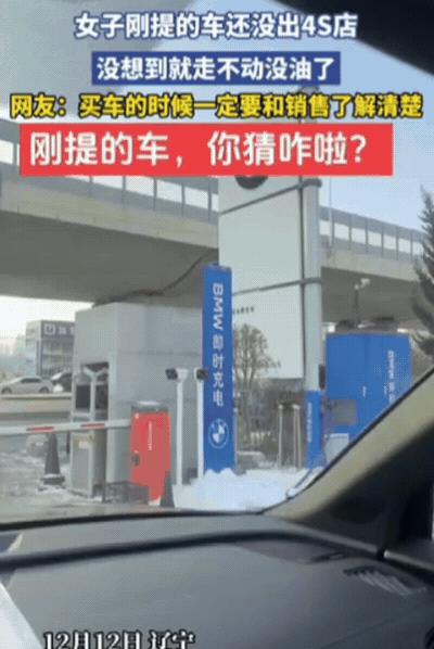 格局小了！辽宁一女子买了辆豪车，结果，她刚开到4S店门口，车就熄火了！一开始她还