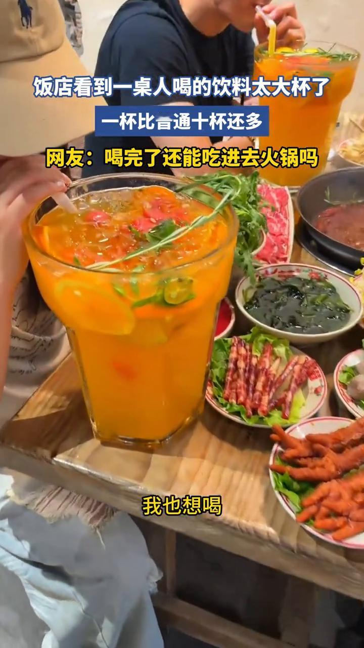 饭店看到一桌人喝的饮料太大杯了，一杯比普通十杯还多。网友：喝完了还能吃进去火锅吗