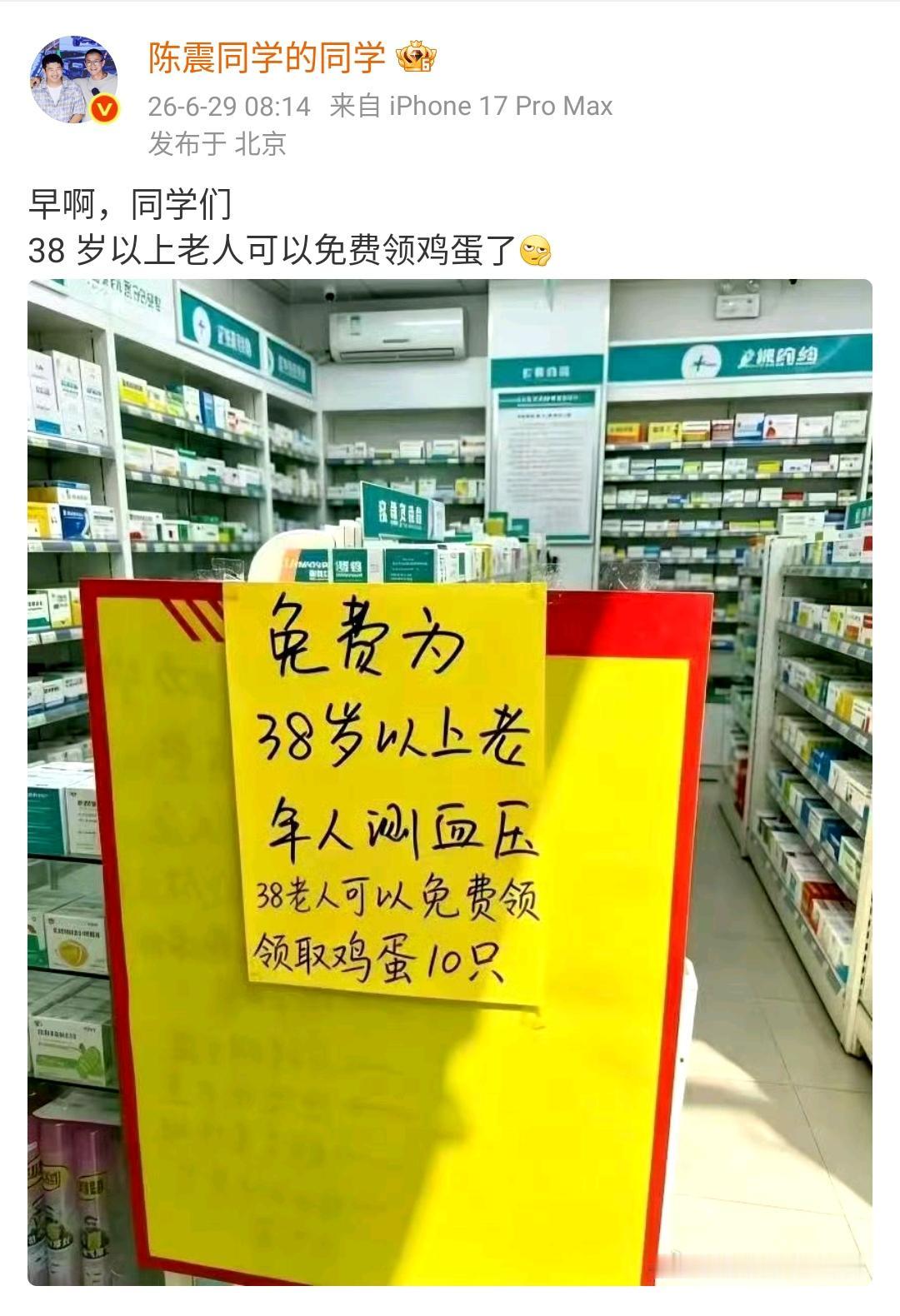 陈震同学的同学：早啊，同学们
38 岁以上老人可以免费领鸡蛋了

领不领鸡蛋不知