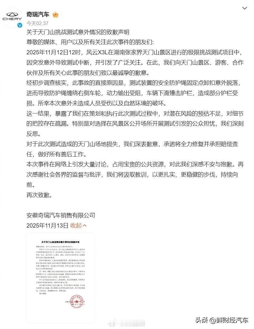 今日奇瑞汽车官方发布了关于天门山挑战测试意外情况的致歉声明
【奇瑞致歉】11月1