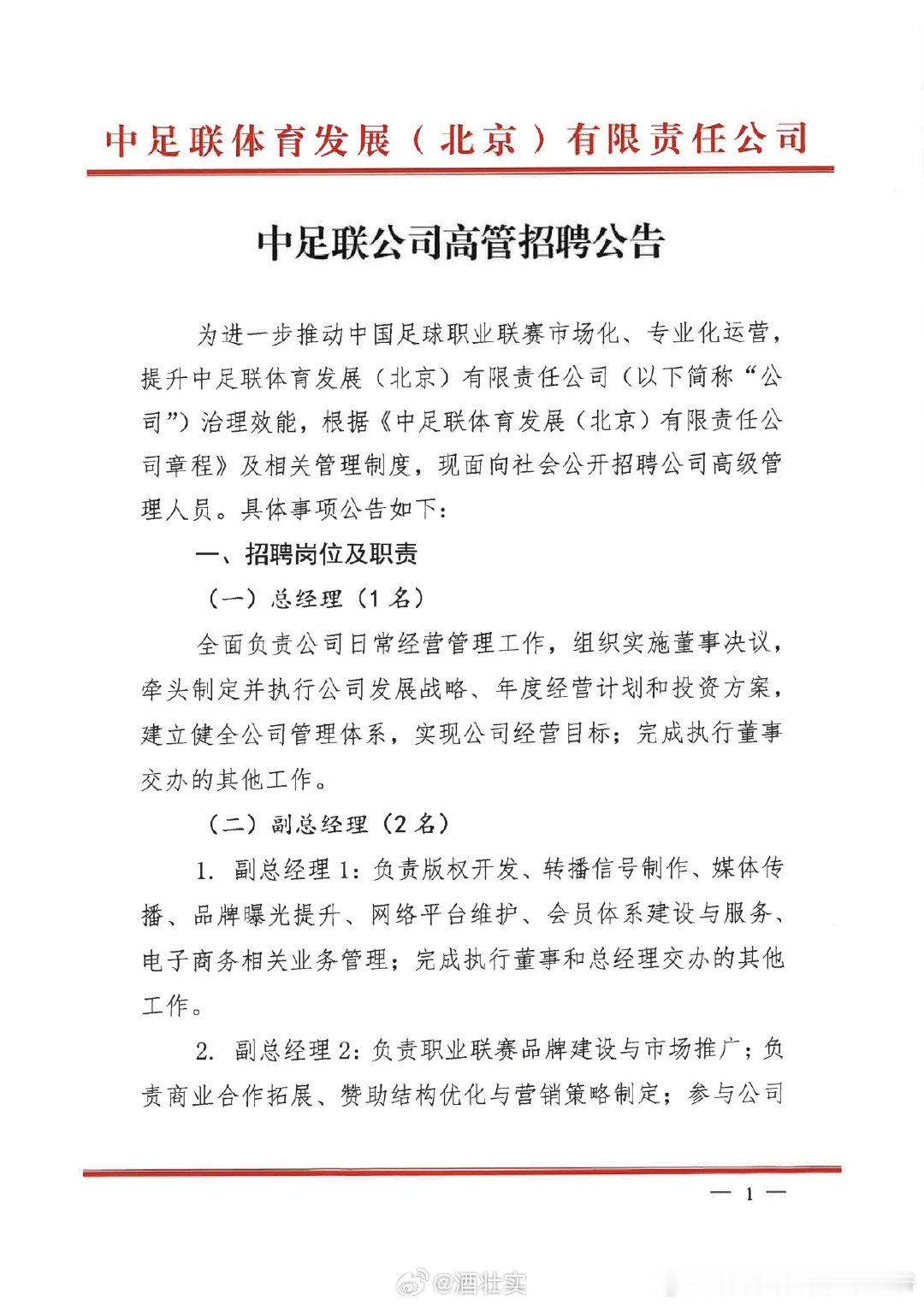 中足联招高管了[doge]你们谁应聘去？15号截止。 ​ cr：酒壮实 ​​​