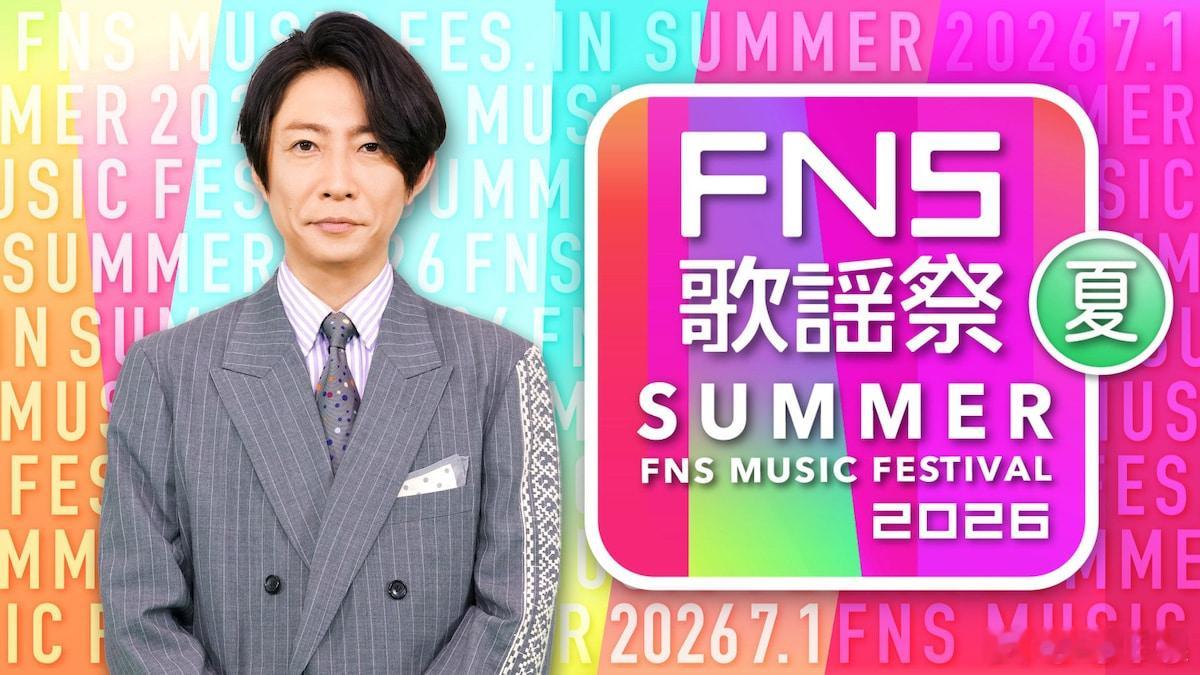 能年玲奈 Non将出演《2026FNS歌谣祭夏》。这是Non首次登上《FNS歌谣