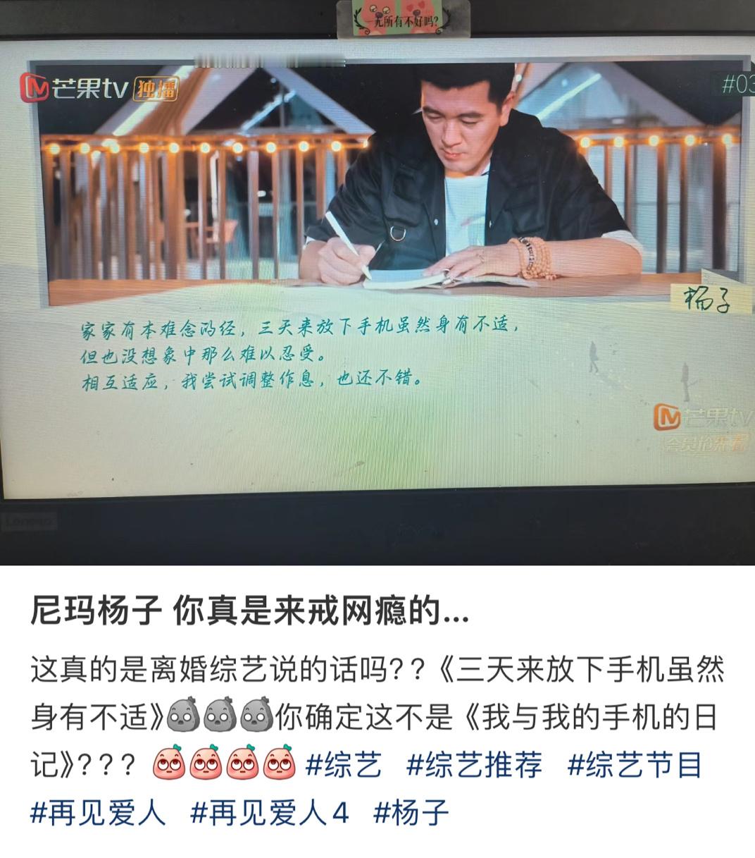 哈哈哈哈哈哈角度刁钻，网友说杨子是来戒网瘾的，《再见爱人》应该改名叫《再见爱人手