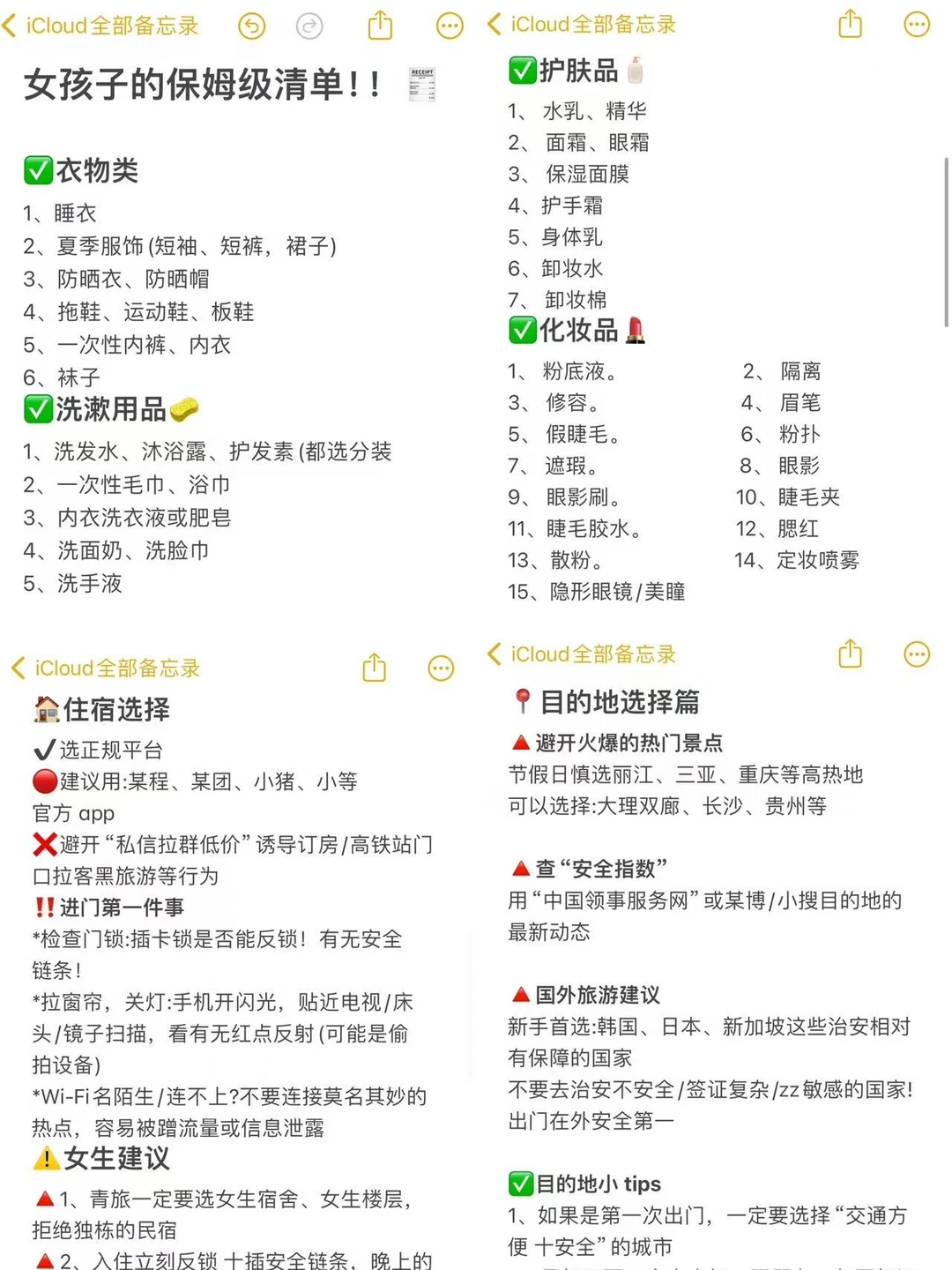 超全女生旅行出行清单✅ 出行不慌不忙