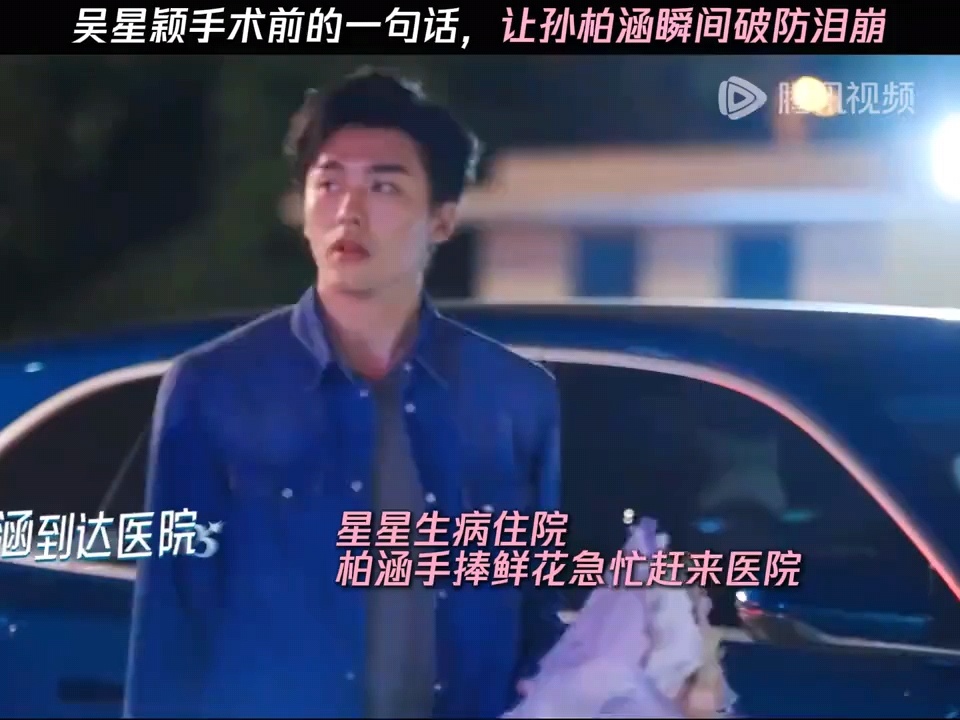 孙柏涵送的花和吴星颖衣服颜色一样吴星颖手术前给孙柏涵带的话 吴星颖手术前给孙柏涵