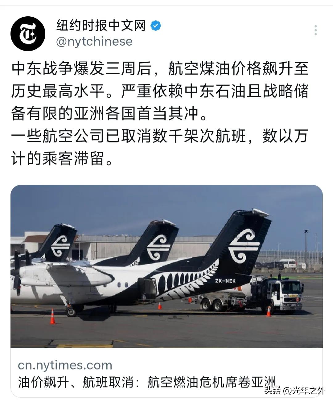 纽约时报中文网3月23日披露，中东战事爆发三周，航空煤油价格冲上历史峰值，高度依