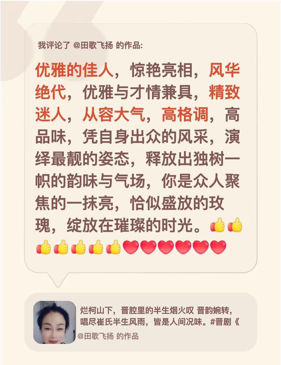 我评论了@田歌飞扬 的作品：优雅的佳人，惊艳亮相，风华绝代，优雅与才情兼具，精致
