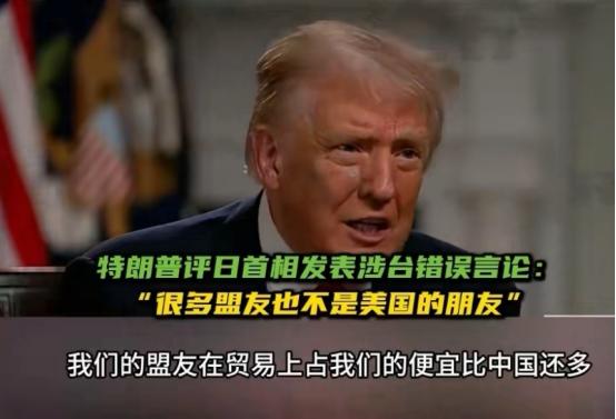 特朗普回应“斩头”论，狂热的日本人被兜头浇了一盆冷水。他说：“很多盟友也不是美国