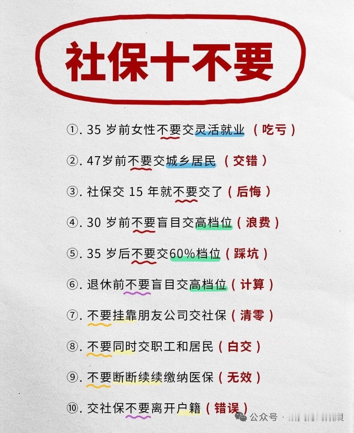 最近“社保十不要”传得很火，有些是实用提醒，有些就是谣言。

像“35岁前女性别