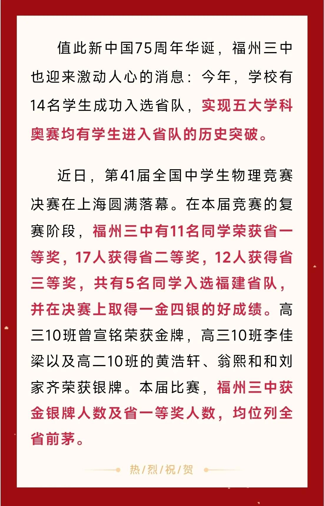  物理竞赛福州哪家高中强？福三中实现历史性突破！喜报传来，西湖校区的三中孩子们在