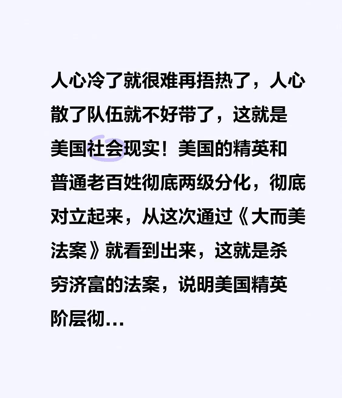 人心冷了就很难再捂热了，人心散了队伍就不好带了，这就是美国社会现实！
美国的精英