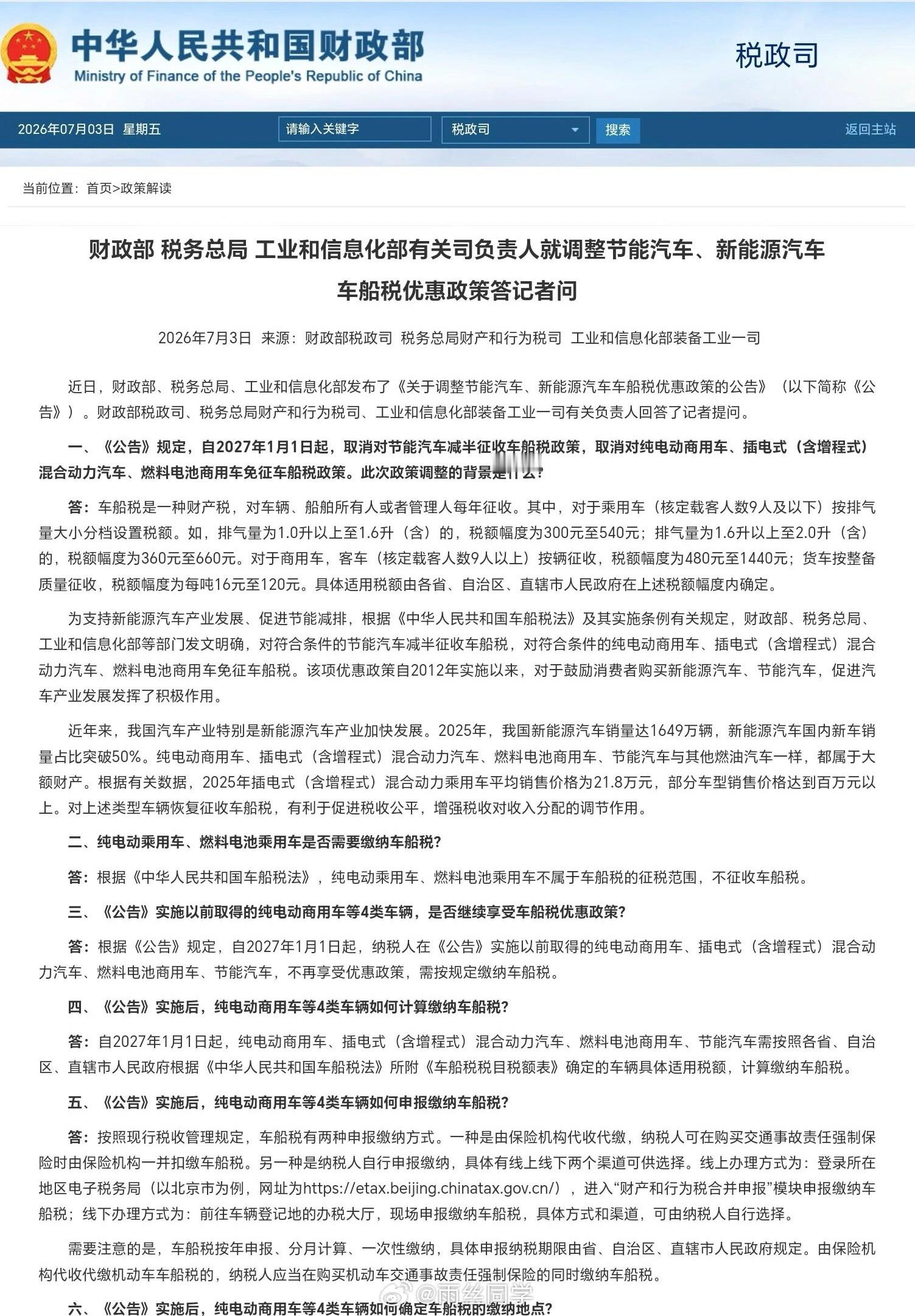 车船税三部门发布车船税新政：2027年1月1日起，取消节能汽车减半征收车船税政策