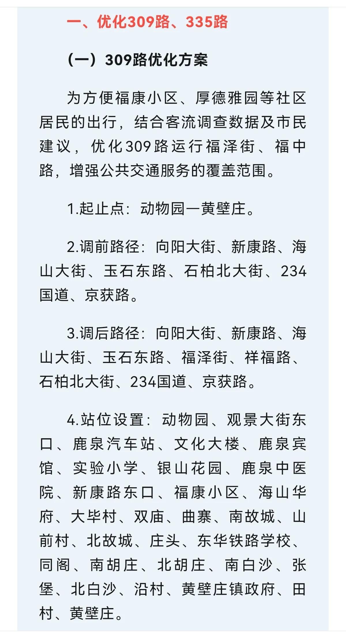 石家庄鹿泉区域公交线路即将优化试运营

首批线路将于2024年12月15日优化、