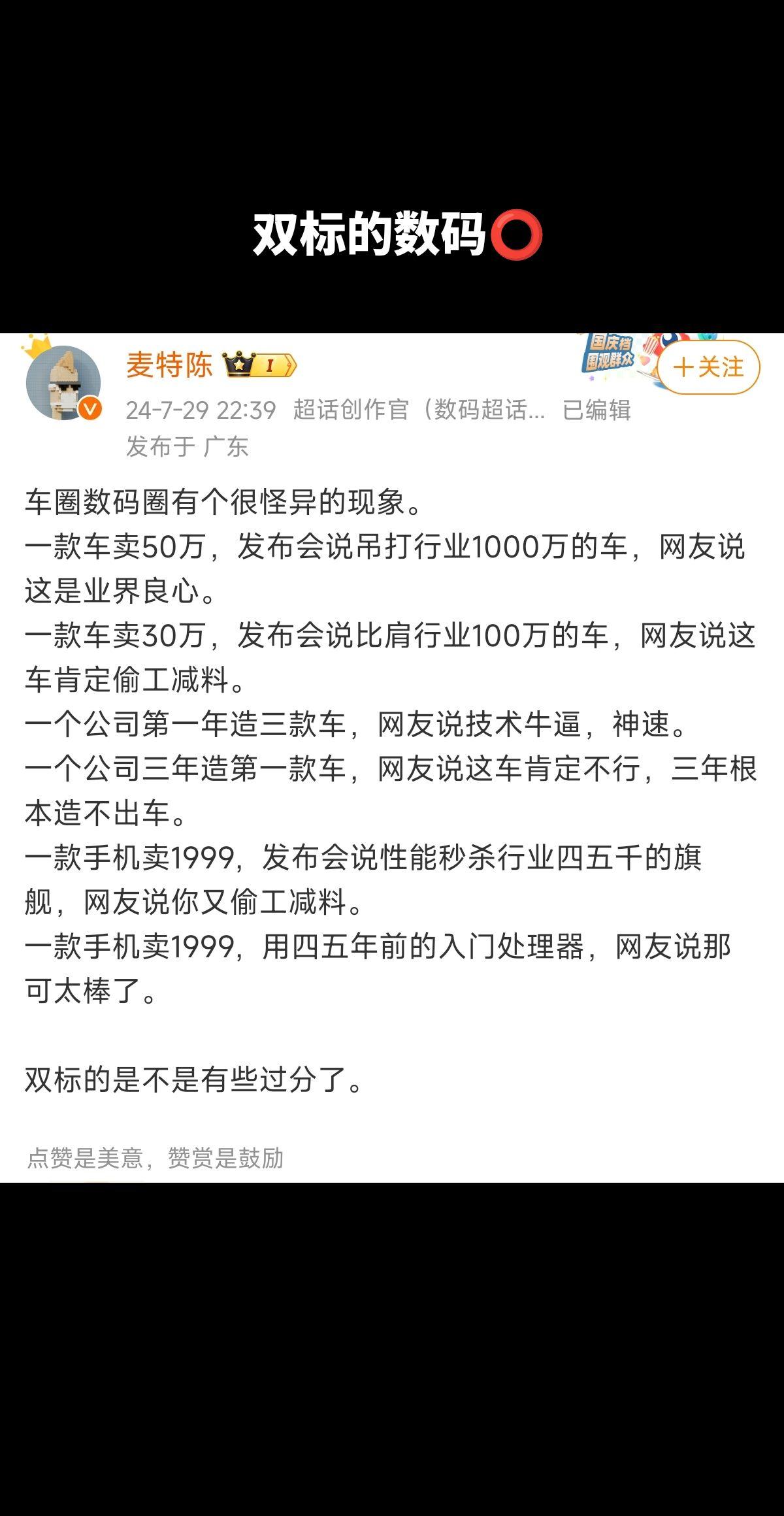 车圈数码圈有个很怪异的现象。
一款车卖50万，发布会说吊打行业1000万的车，网