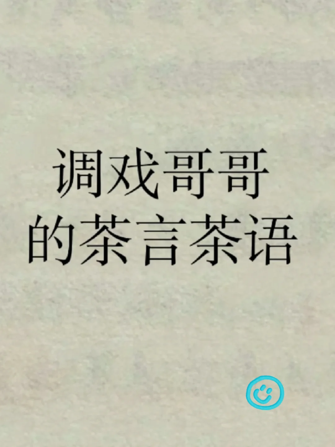 “调戏哥哥的茶言茶语”！！ 1. 麻烦把手头的事情放一放，该来敷衍我了...
