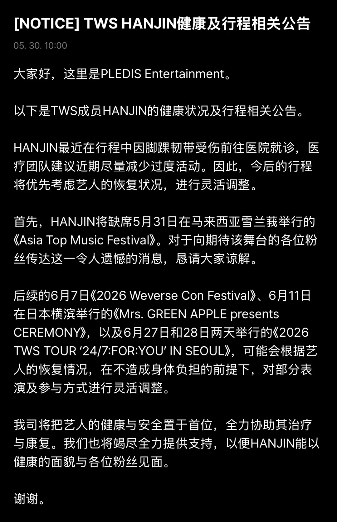 TWS HANJIN健康及行程相关公告