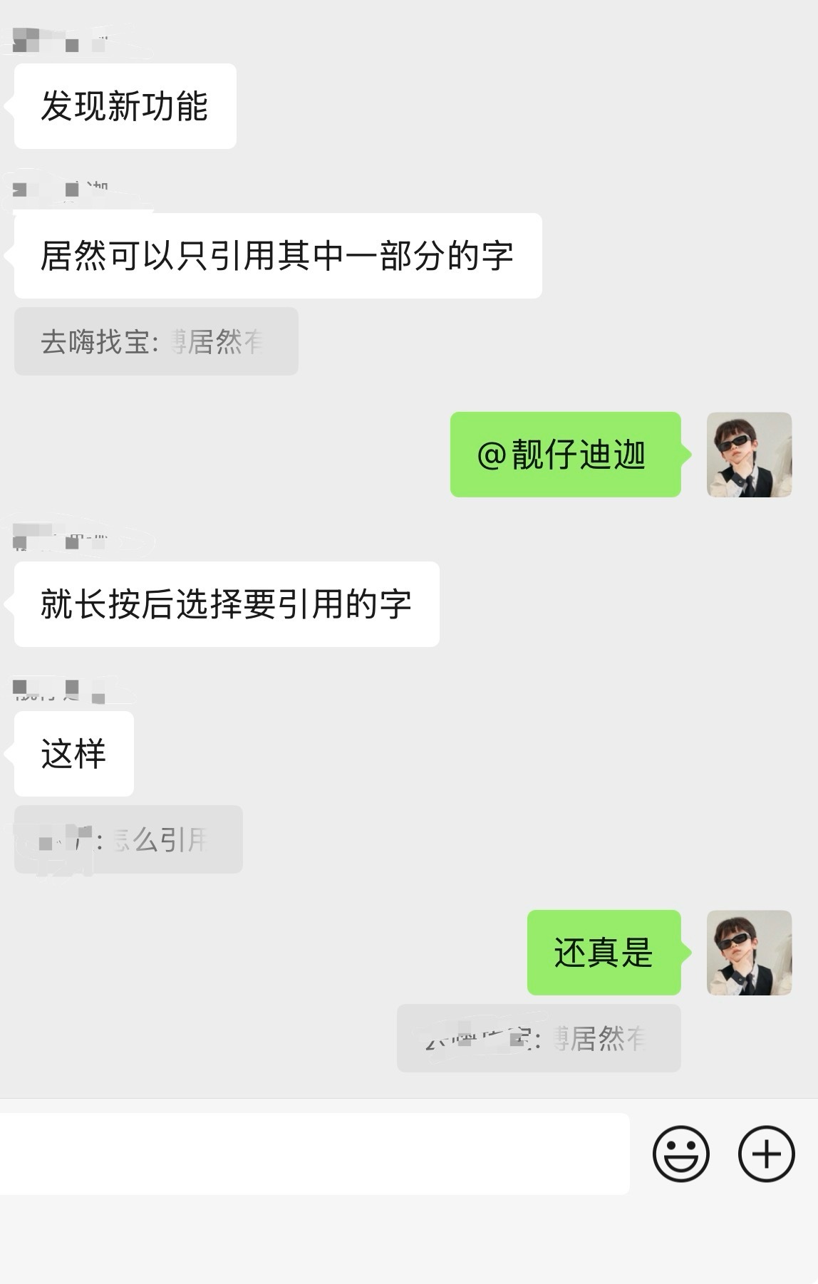 发现新大陆，微信居然可以引用一段话内的部分字。我不是最后一个知道的吧？[坏笑] 