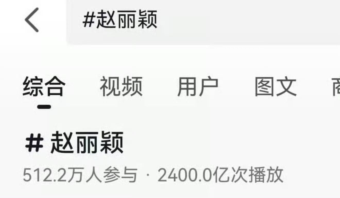 赵丽颖DOU话题播放量破2400亿女星断层第一，千亿女王实至名归😏🤟 