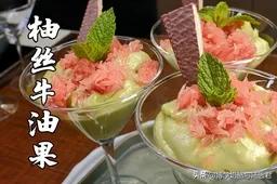 老饭骨有一期介绍国宴“冰淇淋”的视频，和传统冰淇淋的制作手法完全不同，是用牛油果