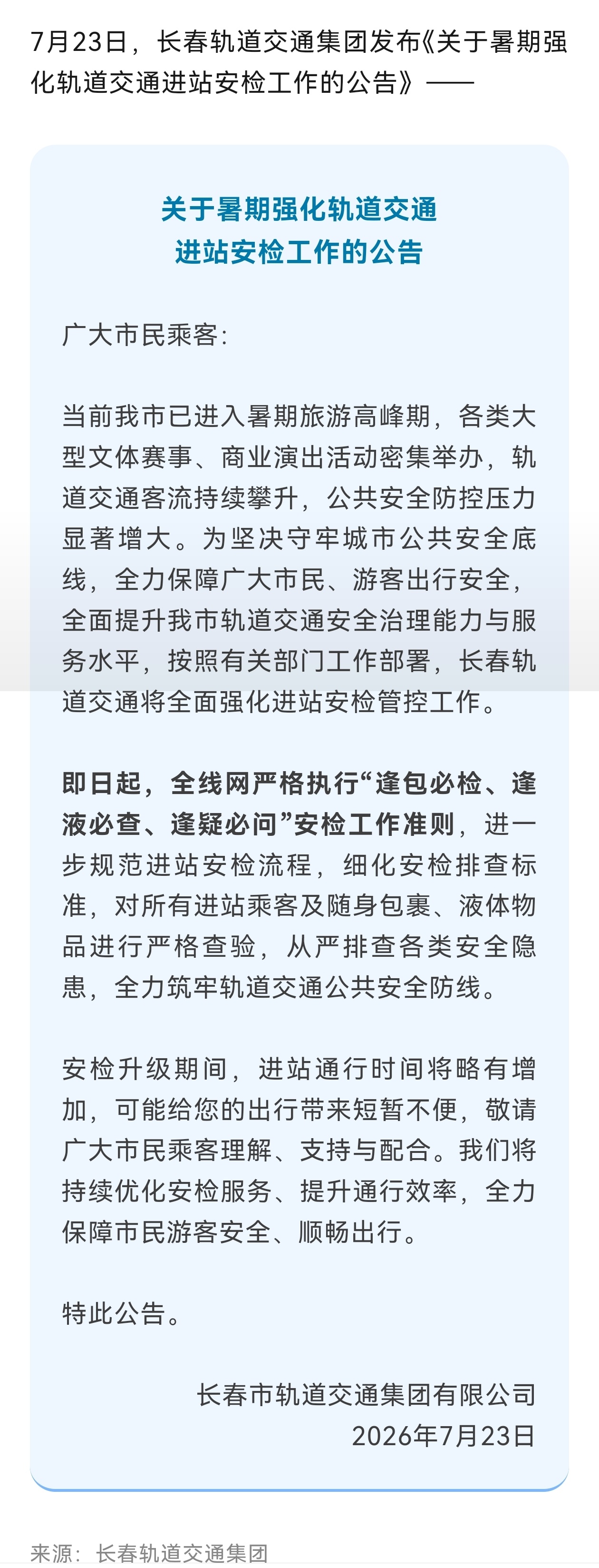 长春地铁加大安检力度！ 