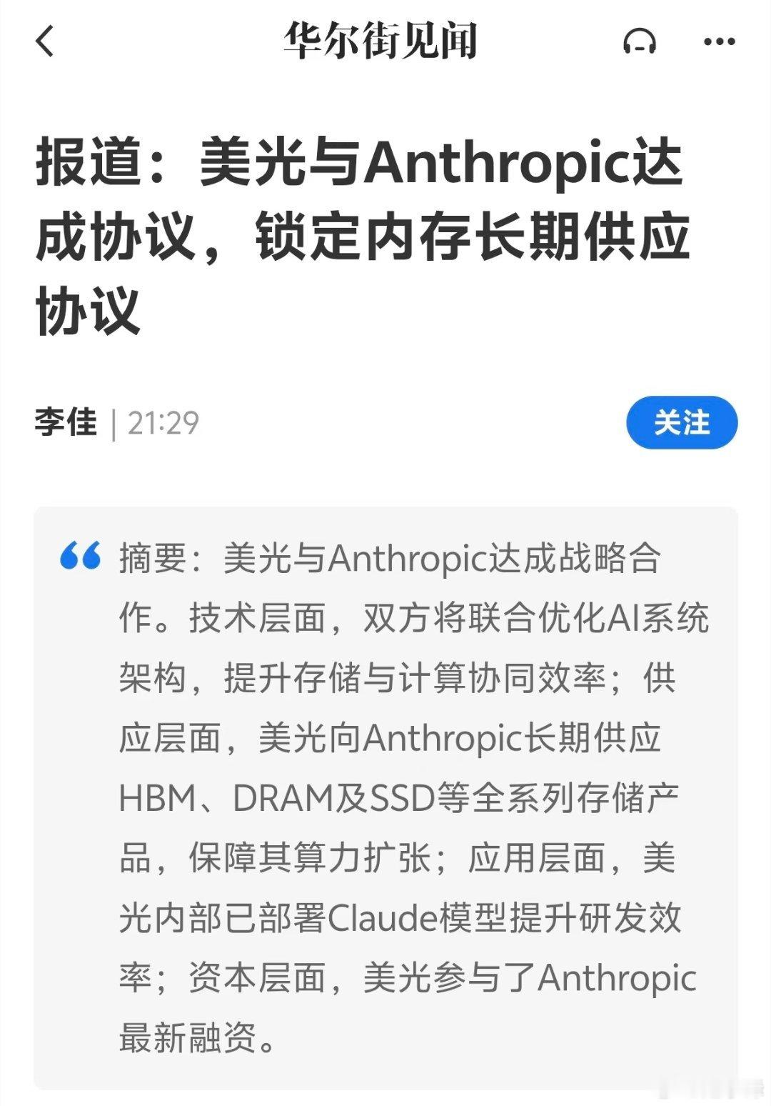 美光和 Anthropic 这次合作包含四层意思。第一，双方会一起做 AI 内存