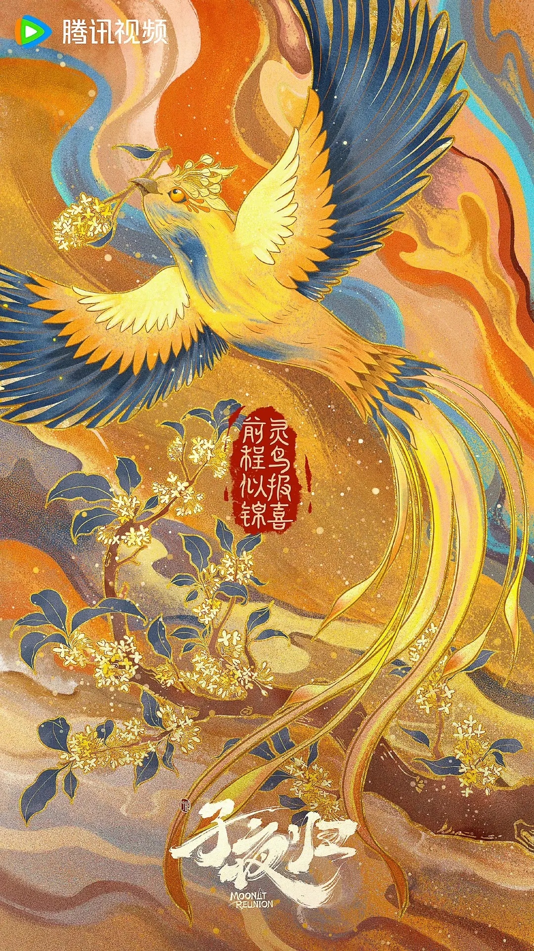子夜归的海报是什么团队做的，审美一直都还挺绝的 ​​​